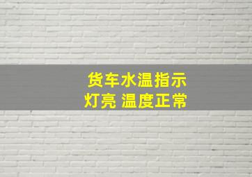 货车水温指示灯亮 温度正常